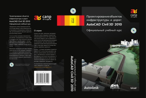 Проектирование объектов инфраструктуры и дорог: AutoCAD Civil 3D. Официальный учебный курс