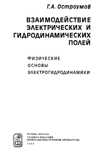 Взаимодействие электрических и гидродинамических полей