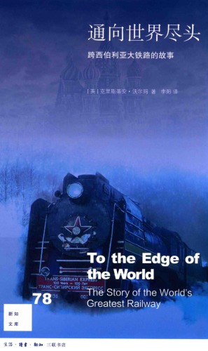 通向世界尽头:跨西伯利亚大铁路的故事 To the Edge of the World The Story of the World’s Greatest Railway