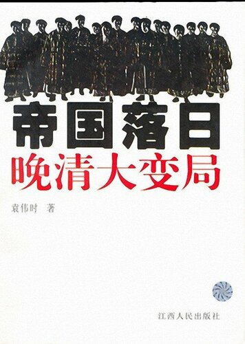 帝国落日：晚清大变局