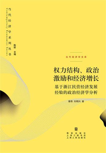 权力结构、政治激励和经济增长:基于浙江民营经济发展经验的政治经济学分析