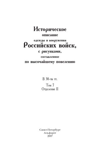 Историческое описание одежды и вооружения Российских войск, с рисунками, составленное по высочайшему повелению. В 30-ти тт. Т. 7, Отд. II