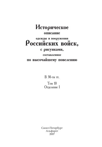 Историческое описание одежды и вооружения Российских войск, с рисунками, составленное по высочайшему повелению. В 30-ти тт. Т. 10, Отд. I