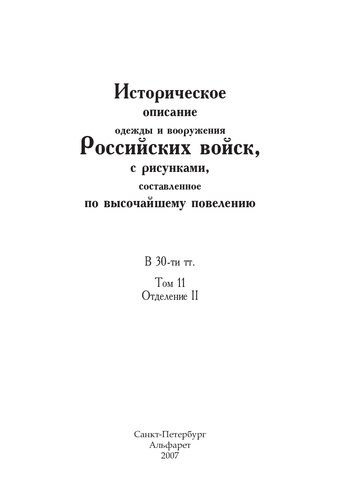 Историческое описание одежды и вооружения Российских войск, с рисунками, составленное по высочайшему повелению. В 30-ти тт. Т. 11, Отд. II