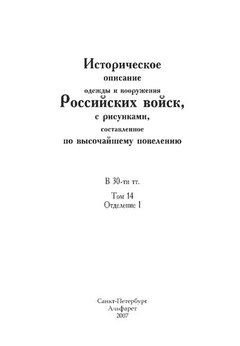 Историческое описание одежды и вооружения Российских войск, с рисунками, составленное по высочайшему повелению. В 30-ти тт. Т. 14, Отд. I