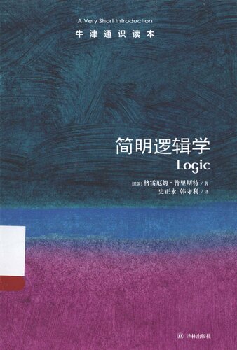 简明逻辑学 (Logic: A Very Short Introduction)