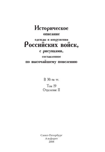 Историческое описание одежды и вооружения Российских войск, с рисунками, составленное по высочайшему повелению. В 30-ти тт. Т. 19, Отд. II