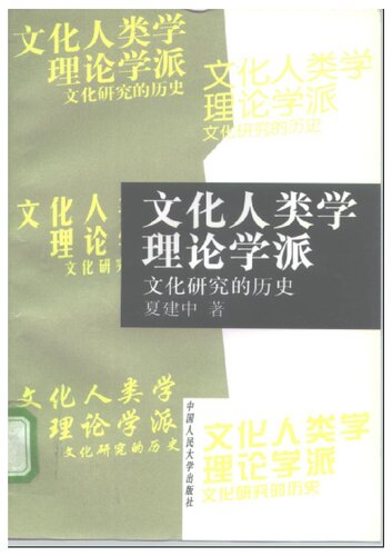 文化人类学理论学派——文化研究的历史