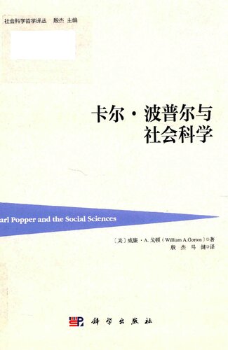 卡尔·波普尔与社会科学