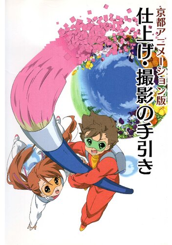 京都アニメーション版　仕上げ・撮影の手引き 雑誌