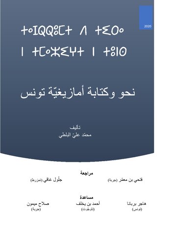 قواعد اللغة الامازيغيّة المعياريّة التونسيّة