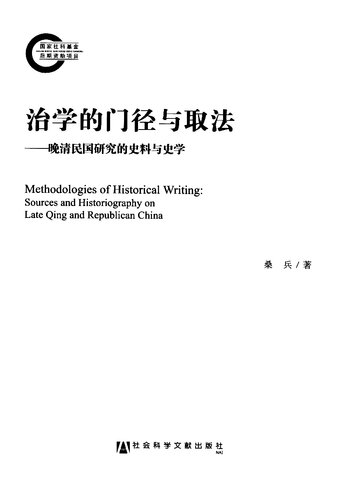 治学的门径与取法: 晚清民国研究的史料与史学