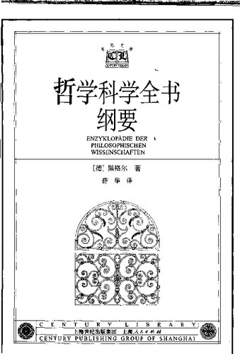 哲学科学全书纲要: 1817年版