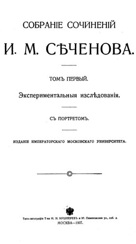 Собрание сочинений И.М. Сеченова Т. 1 Экспериментальные исследования