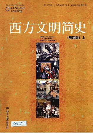 西方文明简史 ( Western Civilization: A Brief History )