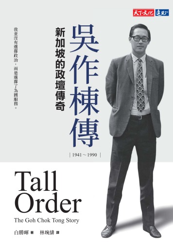 吳作棟傳(1941-1990) : 新加坡的政壇傳奇 = Tall order : the Goh Chok Tong story /Wu zuo dong chuan(1941-1990) : xin jia po de zheng tan chuan qi = Tall order : the Goh Chok Tong story