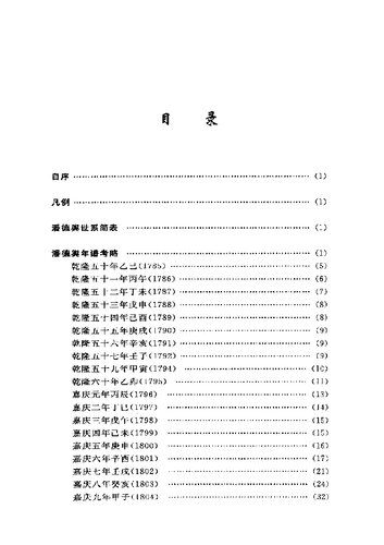 潘德舆年谱考略