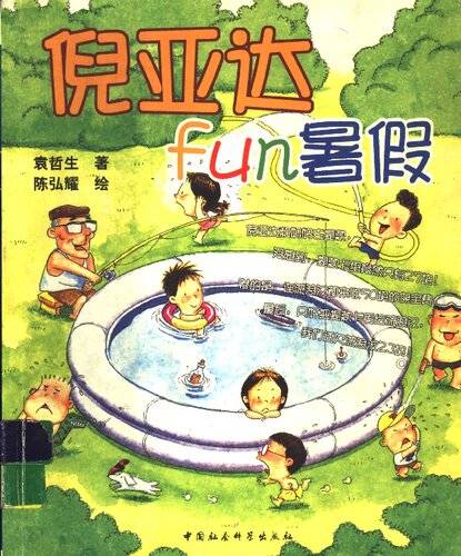 倪亚达FUN暑假