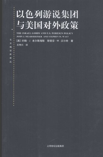 以色列游说集团与美国对外政策