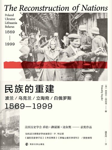 民族的重建 波兰、乌克兰、立陶宛、白俄罗斯：1569-1999
 7305221643, 9787305221644