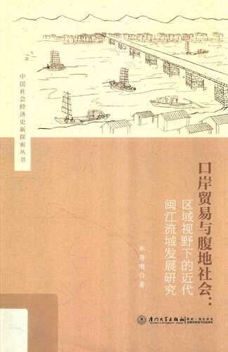 口岸贸易与腹地社会: 区域视野下的近代福州及闽江流域研究