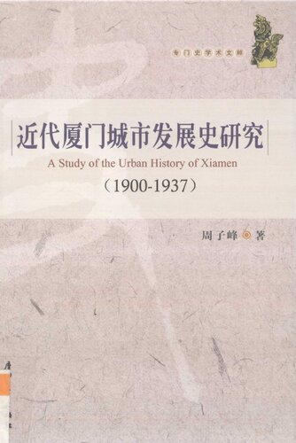 近代厦门城市发展史研究(1900-1937)