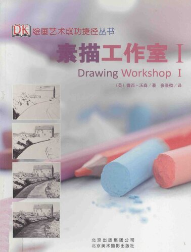 素描工作室I: DK 绘画艺术成功捷径（新版）