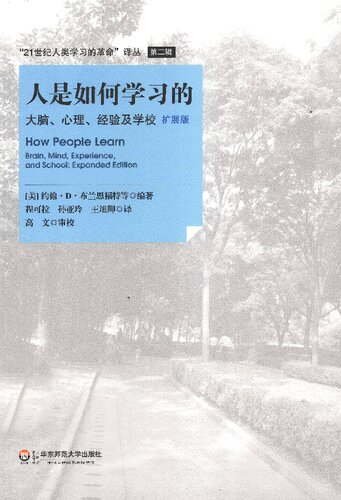 人是如何学习的：大脑、心理、经验及学校