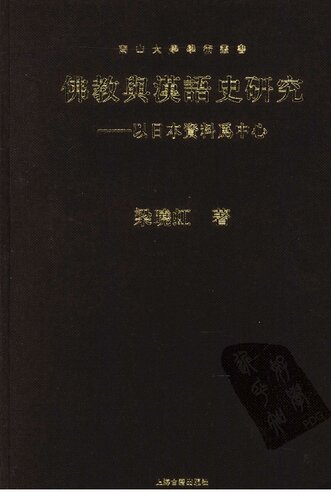 佛教与汉语史研究：以日本资料为中心