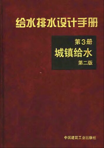 给水排水设计手册 第3册 城镇给水