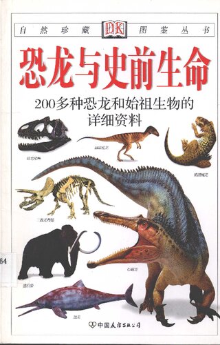 恐龙与史前生命: 200多种恐龙和始祖生物的彩色图鉴