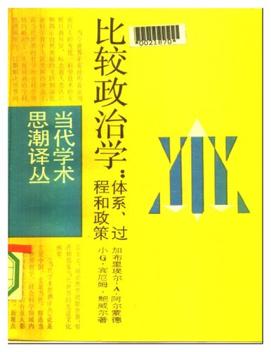 比较政治学：体系、过程和政策（统一书号：3188-72）