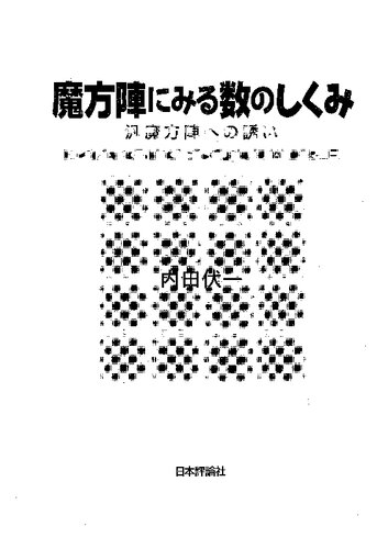 魔方陣にみる数のしくみ: 汎魔方陣への誘い