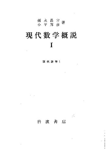 現代数学概説 I・II