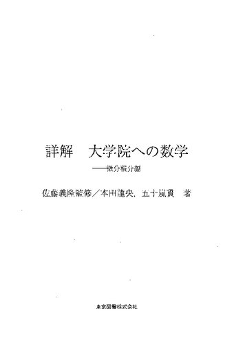 詳解大学院への数学: 微分積分編