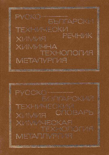 Руско-български технически речник - химия, химична технология, металургия / Русско-болгарский технический словарь: химия, химическая технология, металлургия