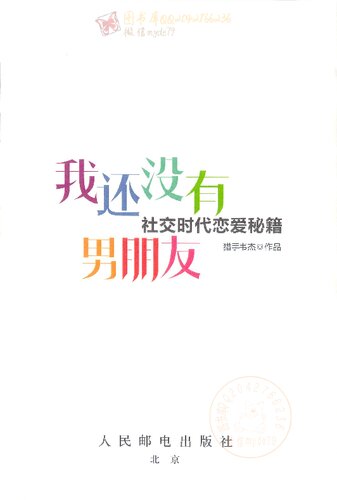 我还没有男朋友：社交时代恋爱秘籍