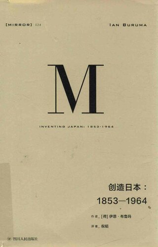 创造日本：1853-1964