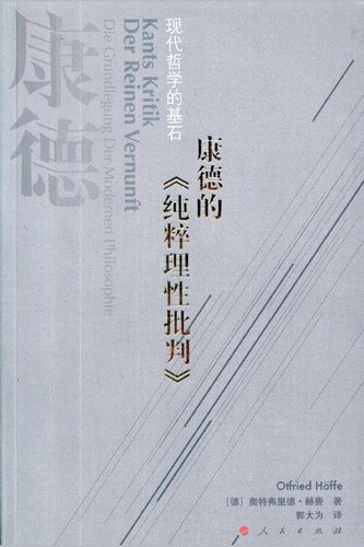 康德的《纯粹理性批判》——现代哲学的基石
 7010071705, 9787010071701