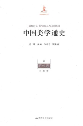 中国美学通史(第6卷):明代卷: 明代卷