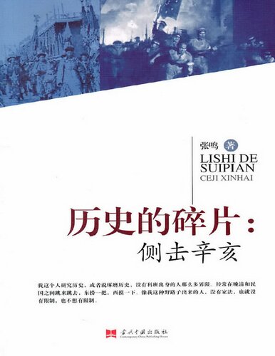 历史的碎片: 侧击辛亥 History Debris Sideswipe Xinhai