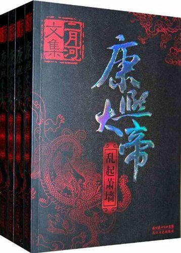 二月河文集·康熙大帝（套装全4册）