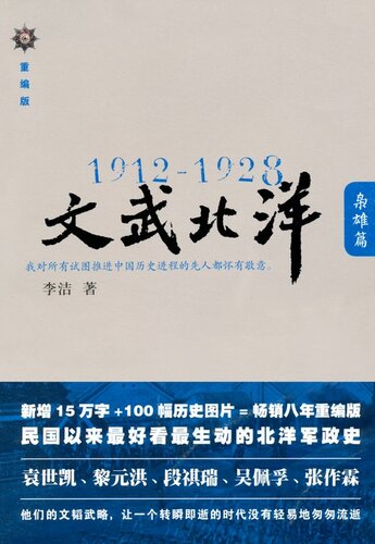 1912～1928：文武北洋·枭雄篇