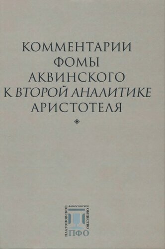 Комментарии Фомы Аквинского к Второй Аналитике Аристотеля