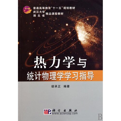 热力学与统计物理学学习指导 (Thermodynamics and Statistical Physics Study Guide)
 7030270630, 9787030270634