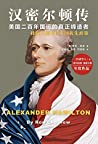 汉密尔顿传：美国二百年国运的真正缔造者 (Alejandro Hamilton)