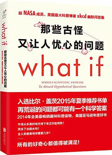 那些古怪又让人忧心的问题: 前NASA成员、美国最火科普博客xkcd幽默问答集