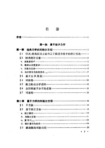 量子统计力学导论