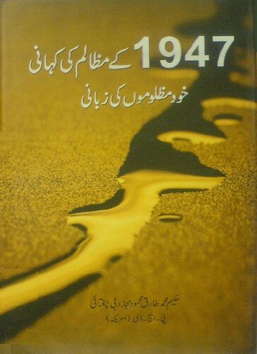 1947 کے مظالم کی کہانی