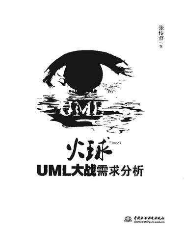 火球: UML大战需求分析